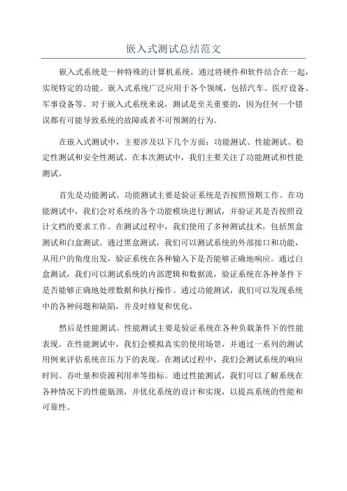 嵌入式测试总结范文