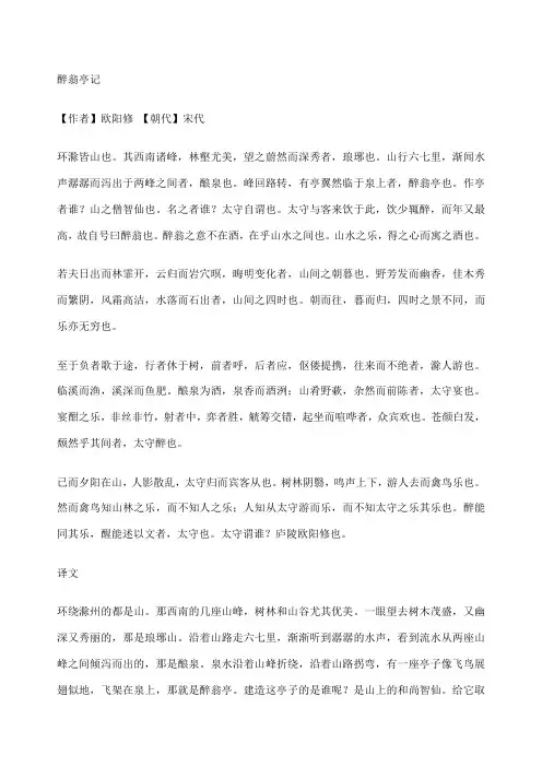 《醉翁亭记》原文译文及注释