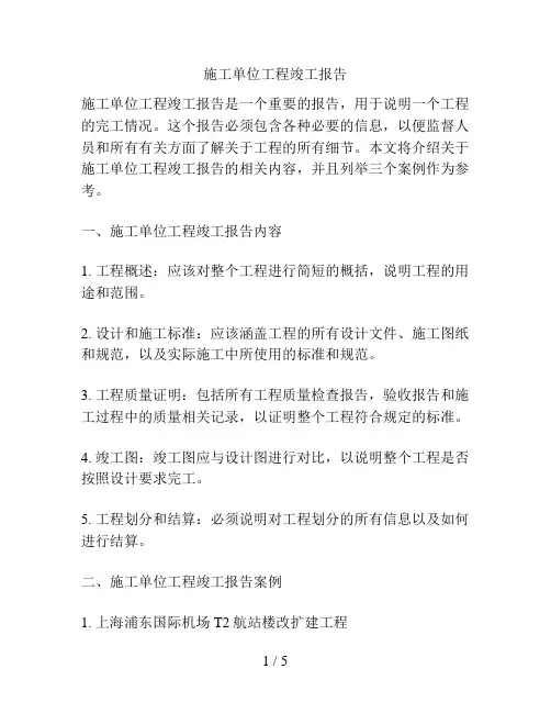 施工单位工程竣工报告