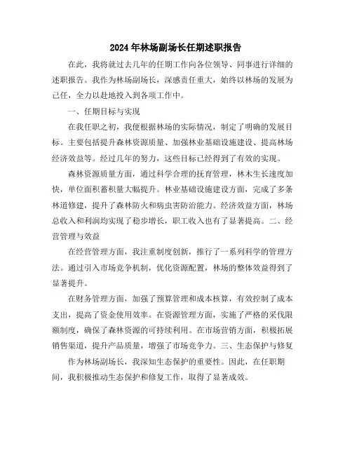 2024年林场副场长任期述职报告