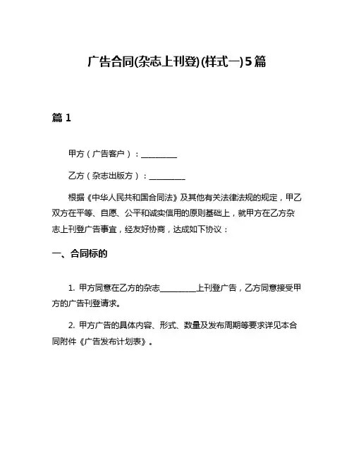 广告合同(杂志上刊登)(样式一)5篇
