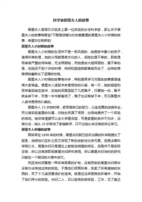 科学家居里夫人的故事
