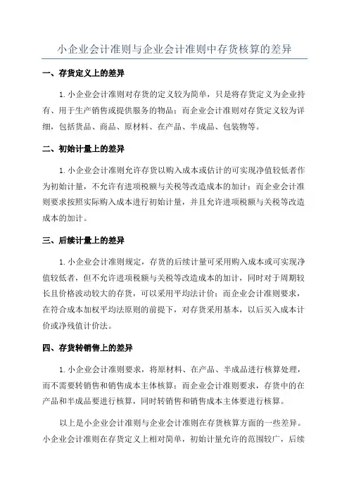 小企业会计准则与企业会计准则中存货核算的差异