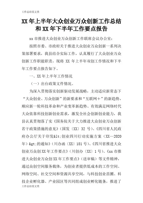 [计划总结]XX年上半年大众创业万众创新工作检查及评价分析研究性工作总结和XX年下半年工作要点报告