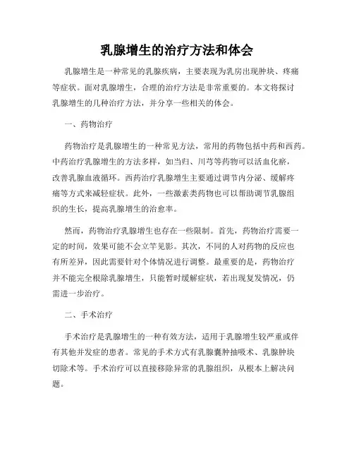 乳腺增生的治疗方法和体会