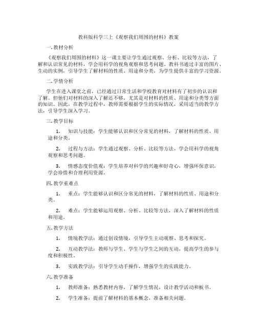 教科版科学三上《观察我们周围的材料》教案
