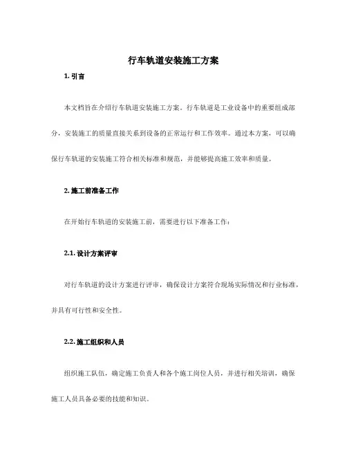 行车轨道安装施工方案