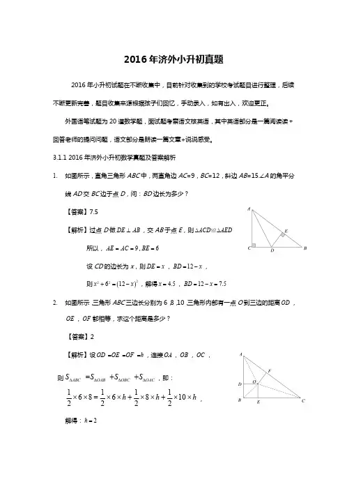 2016年济南小升初三校真题(精编)