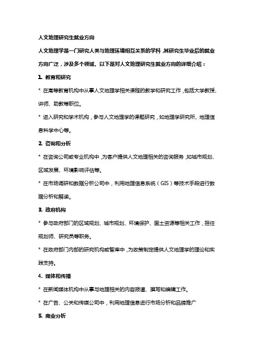 人文地理研究生就业方向
