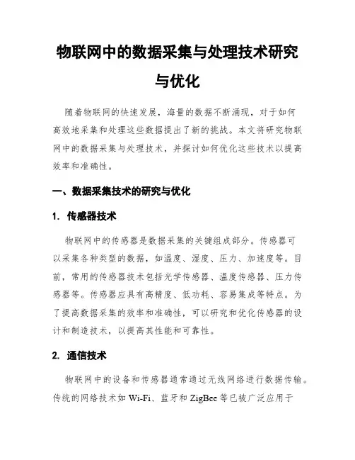 物联网中的数据采集与处理技术研究与优化