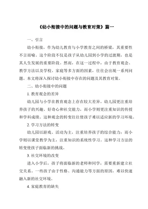《2024年幼小衔接中的问题与教育对策》范文