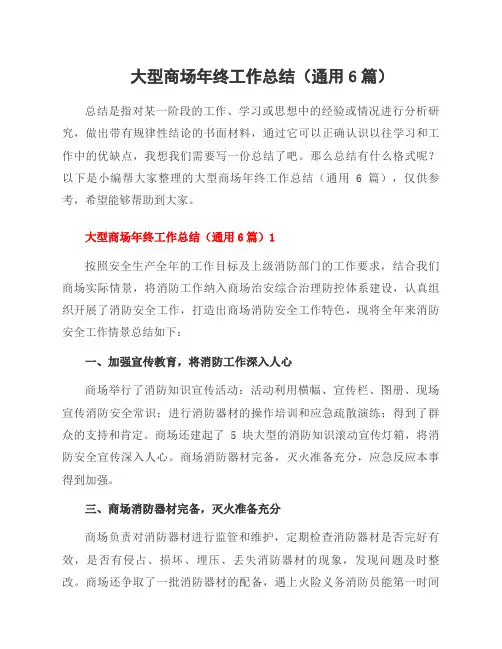 大型商场年终工作总结(6篇)