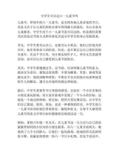 中学生可以过六一儿童节吗的相关方案