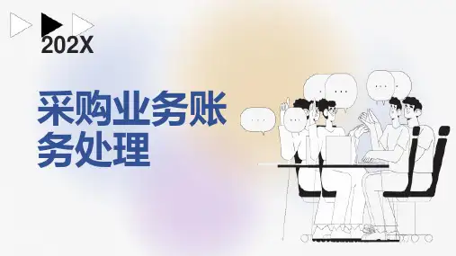 采购业务账务处理