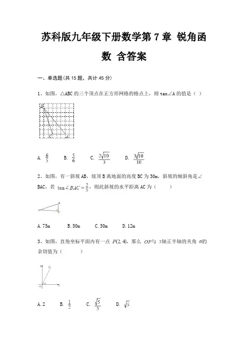 苏科版九年级下册数学第7章 锐角函数 含答案