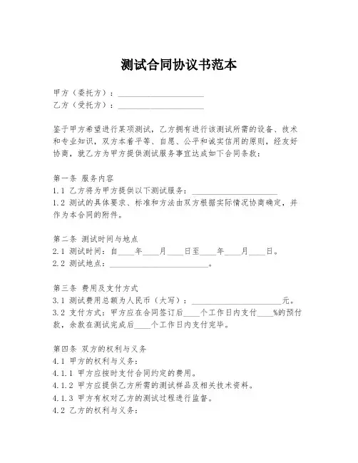 测试合同协议书范本