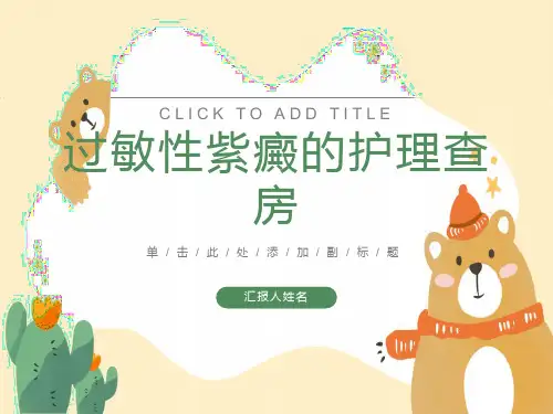 过敏性紫癜的护理查房