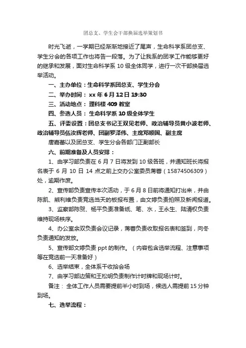 团总支、学生会干部换届选举策划书_校园活动策划书_