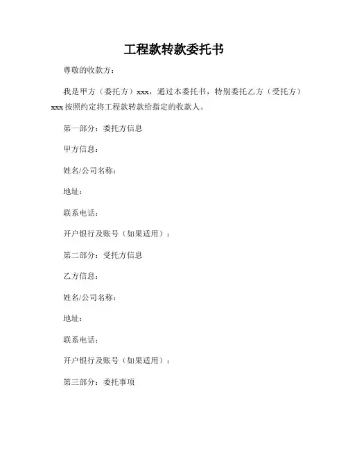 工程款转款委托书