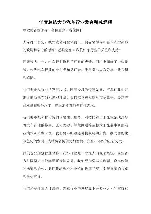 年度总结大会汽车行业发言稿总经理