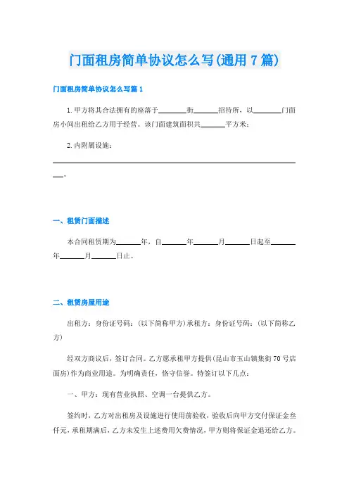 门面租房简单协议怎么写(通用7篇)