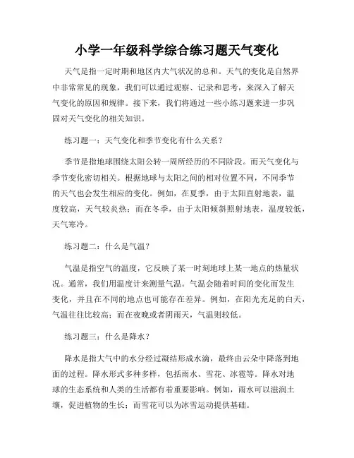 小学一年级科学综合练习题天气变化