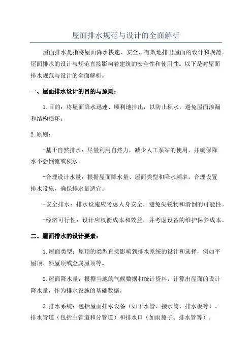屋面排水规范与设计的全面解析