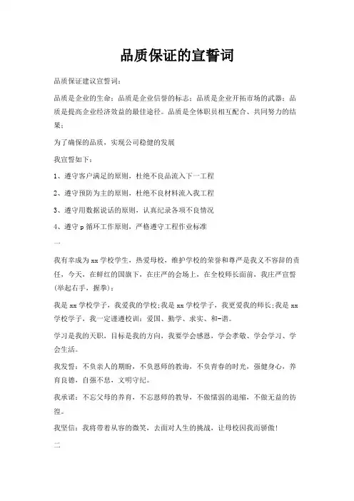 最新-品质保证的宣誓词 精品