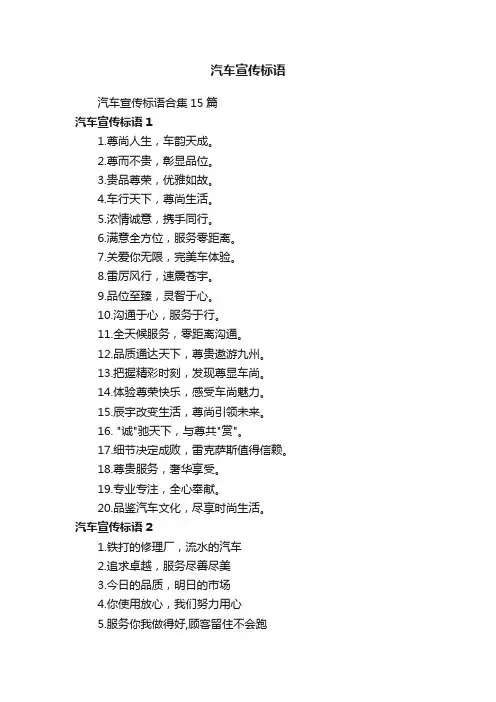 汽车宣传标语合集15篇
