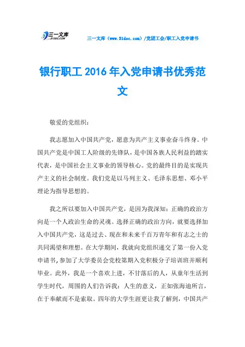 银行职工2016年入党申请书优秀范文