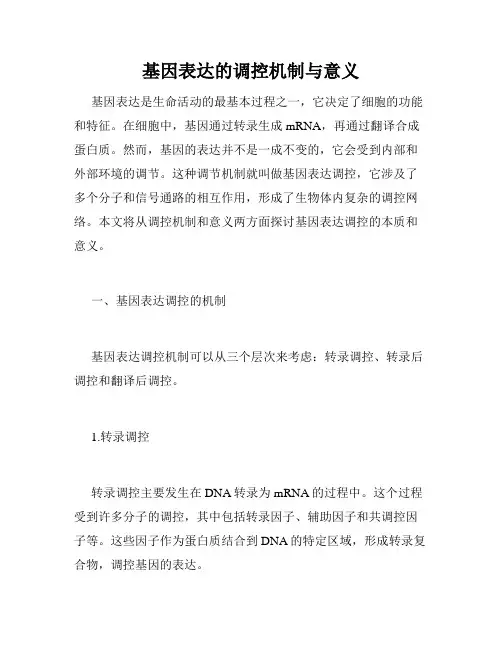 基因表达的调控机制与意义