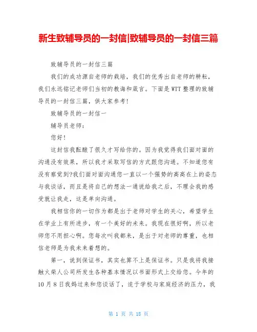 新生致辅导员的一封信-致辅导员的一封信三篇