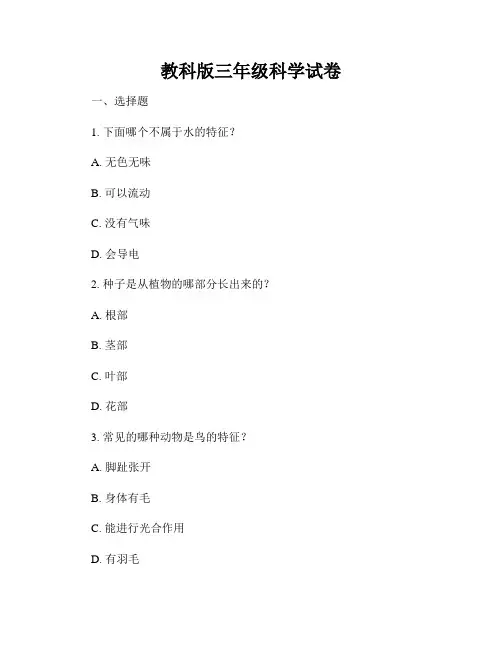 教科版三年级科学试卷