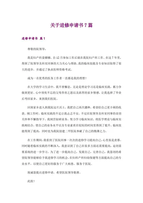 关于进修申请书7篇