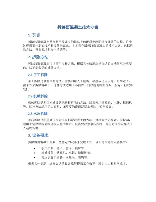 拆路面混凝土技术方案