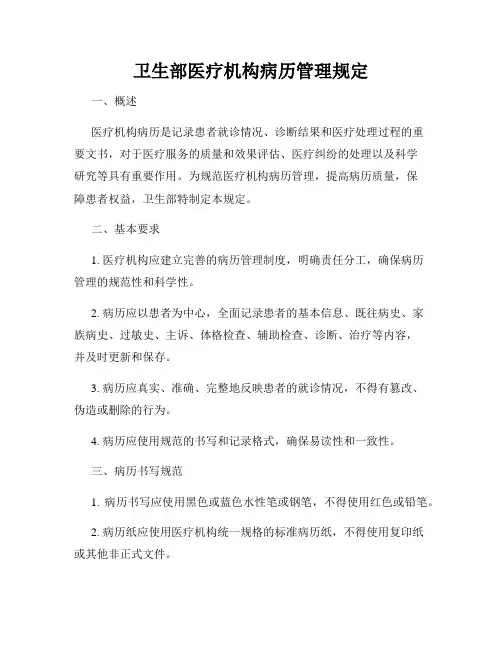 卫生部医疗机构病历管理规定