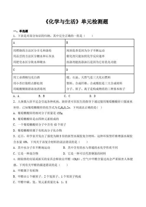 【新】人教版初中化学九年级下册第十二单元《化学与生活》单元检测题(含答案)
