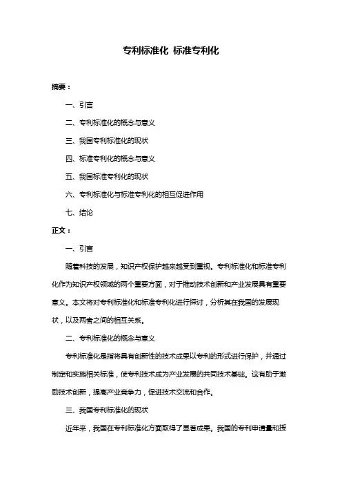 专利标准化 标准专利化