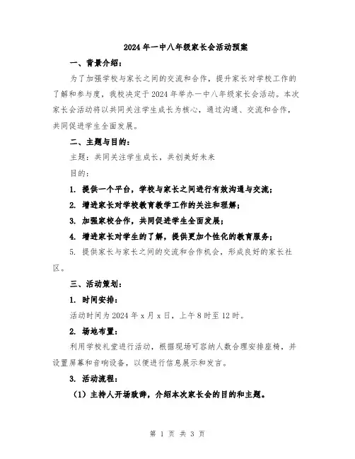 2024年一中八年级家长会活动预案