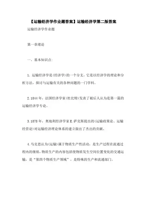 【运输经济学作业题答案】运输经济学第二版答案