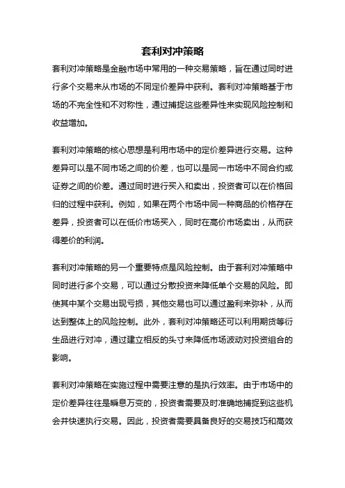 套利对冲策略