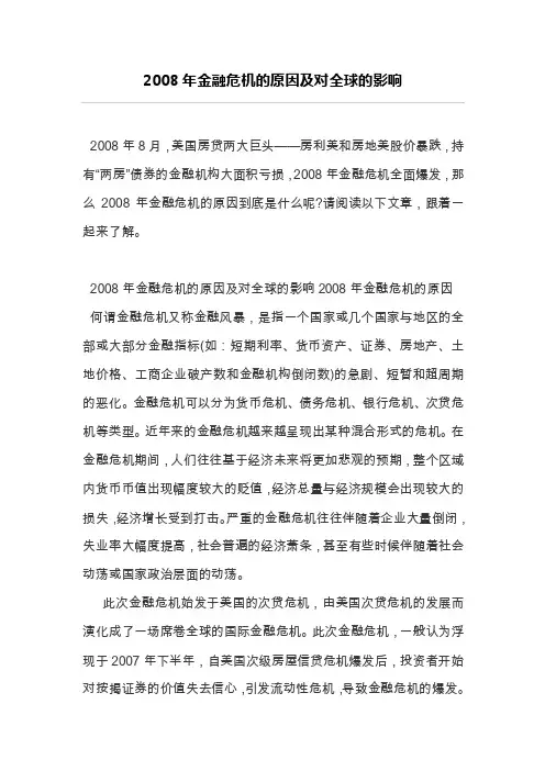 2008年金融危机的原因及对全球的影响