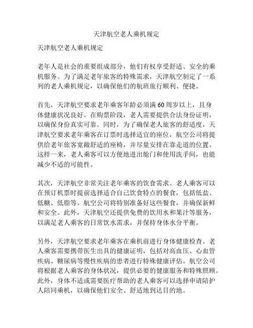 天津航空老人乘机规定