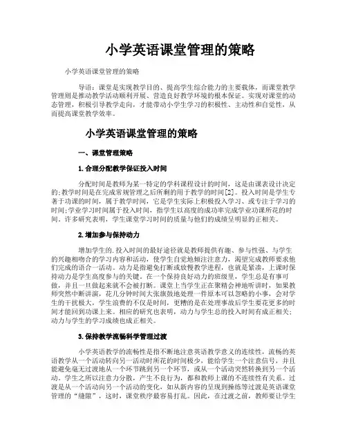 小学英语课堂管理的策略
