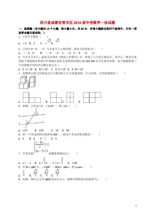 四川省成都市青羊区2015届中考数学一诊试题(含解析)汇总