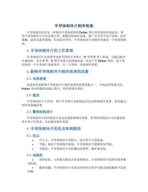 半导体制冷片制冷效果