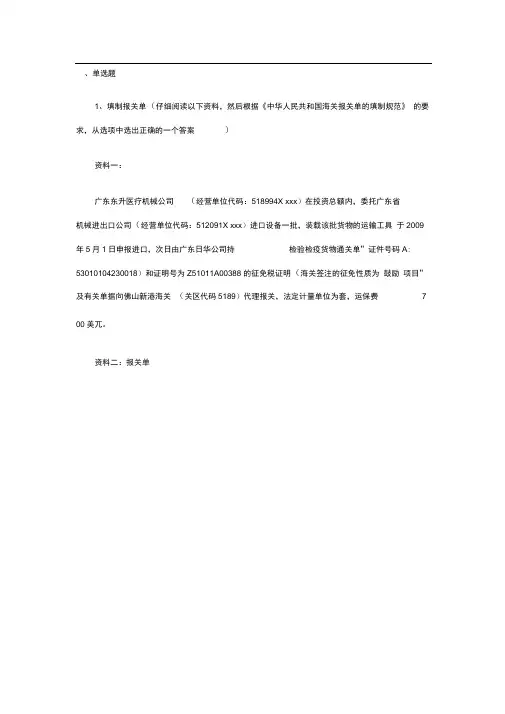 2011年报关员考试报关单填制与改错习题(2)解析