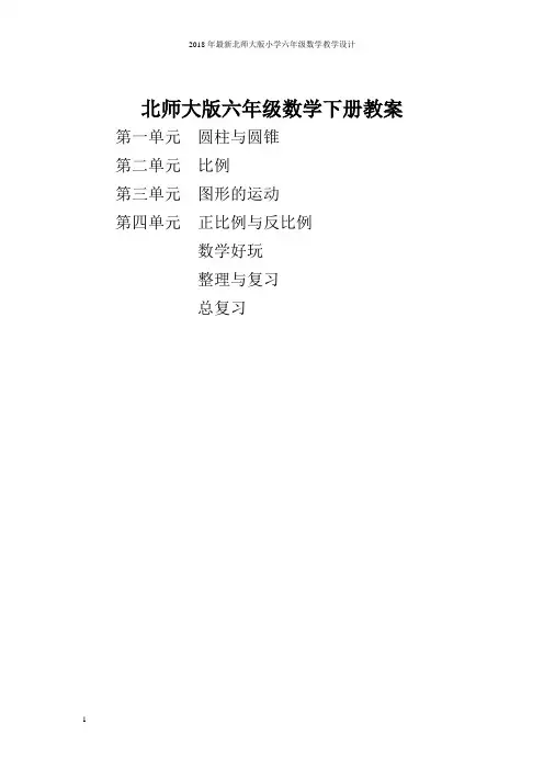 【新版】新版北师大版六年级数学下册全册教案【含总复习】