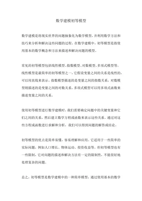 数学建模初等模型