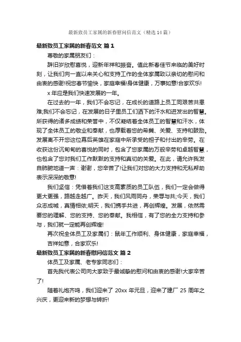 最新致员工家属的新春慰问信范文（精选14篇）